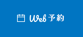 WEB予約