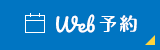 WEB予約