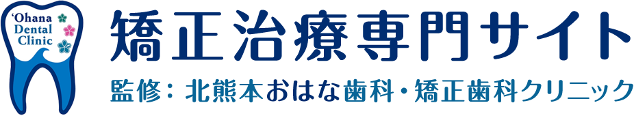 北熊本おはな歯科・矯正歯科クリニック