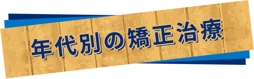 年代別の矯正治療