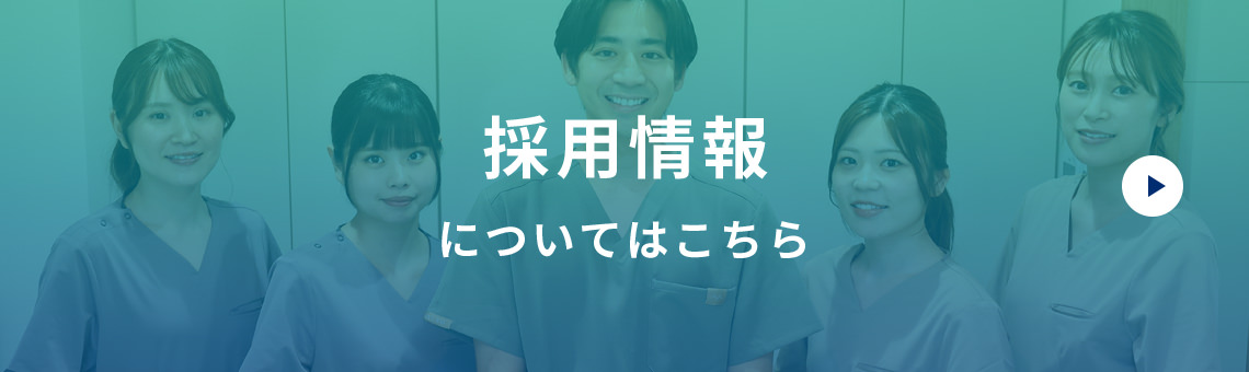 採用情報についてはこちら