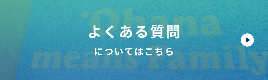 よくある質問についてはこちら