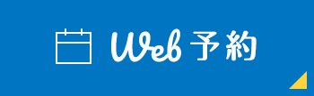 WEB予約