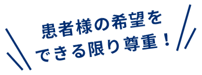 患者様の希望をできる限り尊重