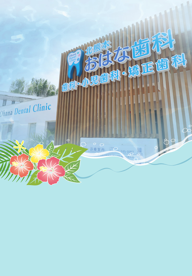 北熊本おはな歯科・矯正歯科クリニック
