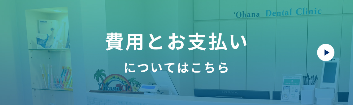 費用とお支払いについてはこちら